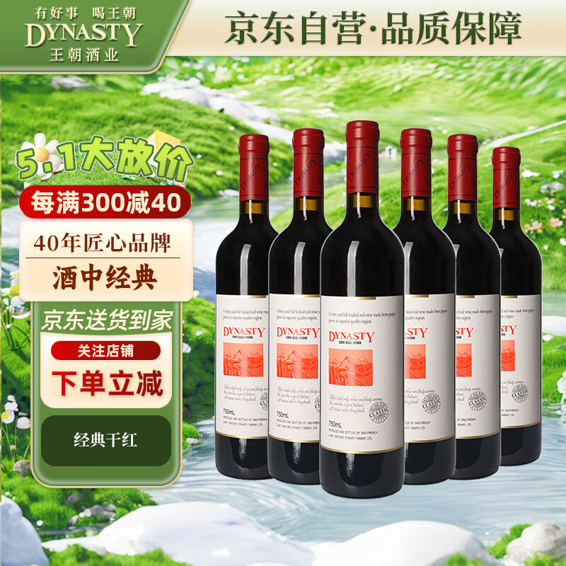 王朝（DYNASTY）经典版 干红葡萄酒750ml*6瓶 整箱装 国产红酒送礼