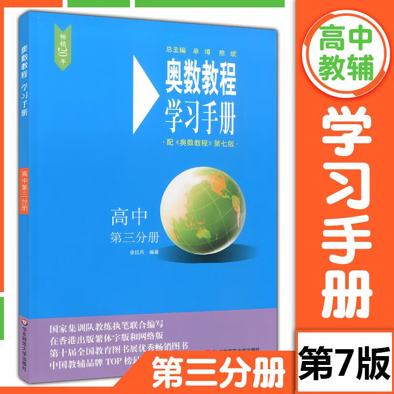 【可选】奥数教程 能力测试 学习手册 第七版 高中 第三分册 高三复习教材小蓝本数学竞赛奥赛备赛真题练习点拨思维训练详解辅导书 华东师范大学出版社 奥数教材 学习手册 第三册