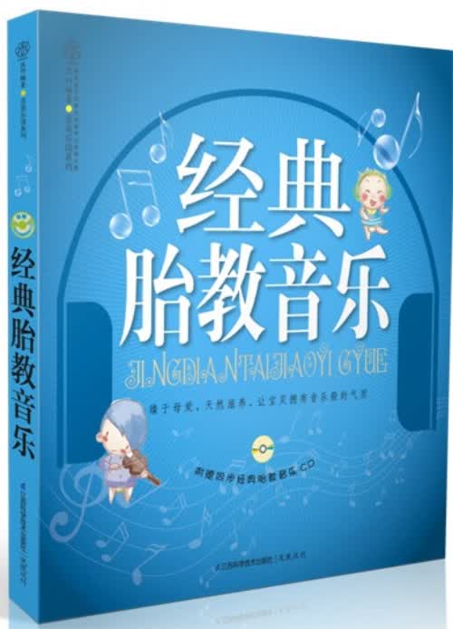 经典胎教音乐