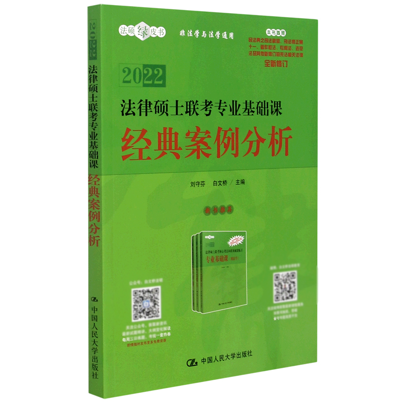 2022法律硕士联考专业基础课经典案例分析(全新修订)/法硕绿皮书