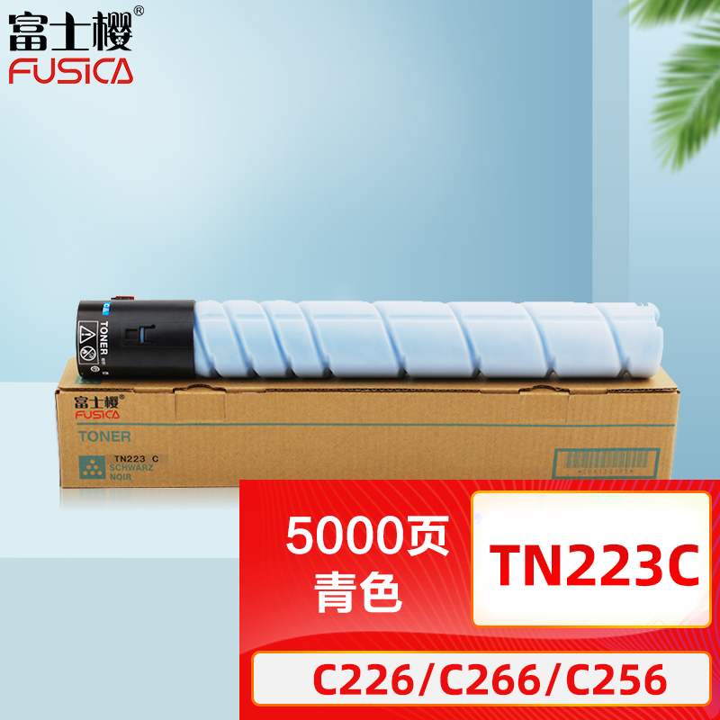 富士樱 TN223C 青色墨粉盒 蓝色适用柯尼卡美能达 C226 C266 C256 柯美碳粉盒