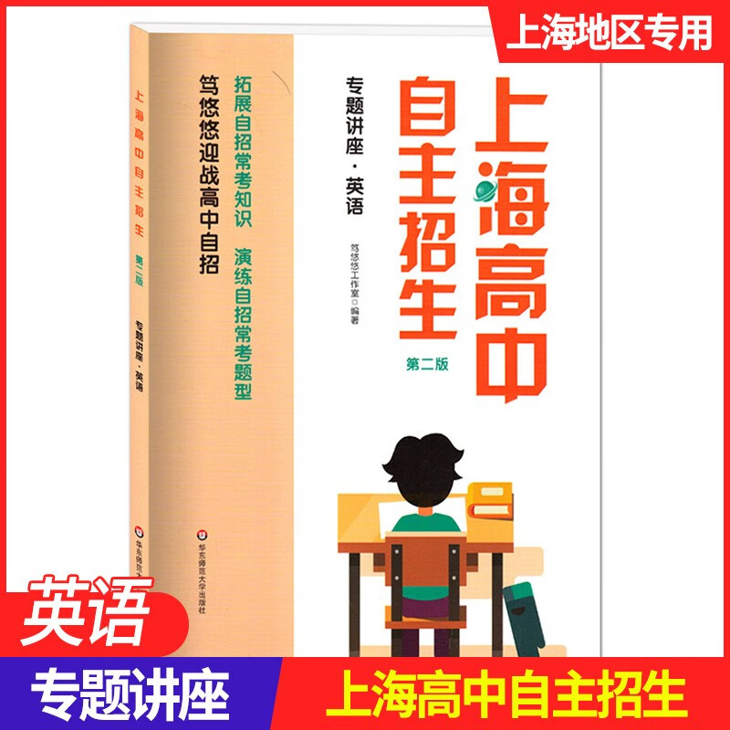 上海高中自主招生 专题讲座 英语 名校自