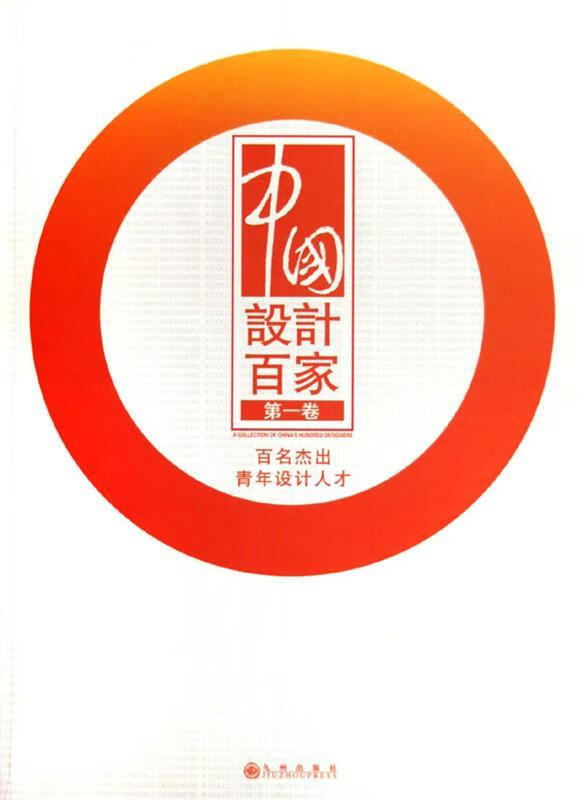 中国设计百家  9787801955296【正版】