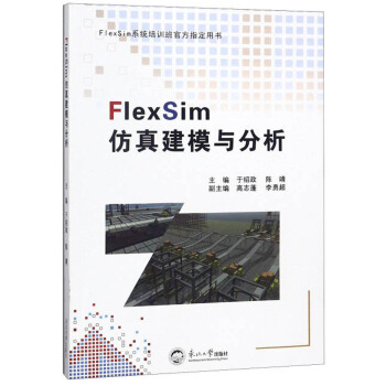 FlexSim仿真建模与分析 FlexSim系统培训班官方指定用书 于绍政,陈靖,高志蓬,李勇超 东