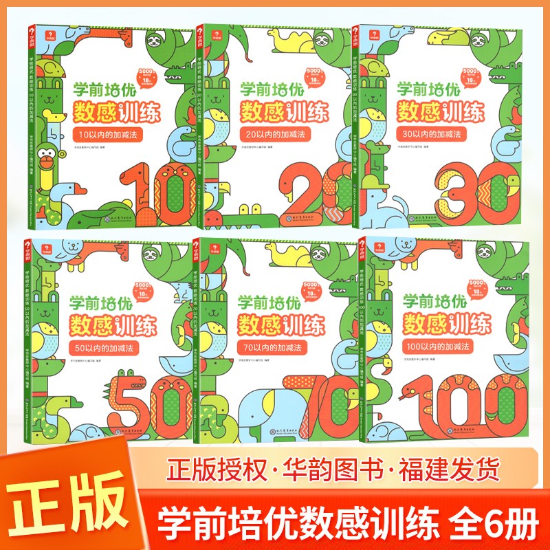 学而思 学前培优数感训练 套装共6册 3-6岁幼儿园儿童100以内加减法运算 精选习题名师讲解