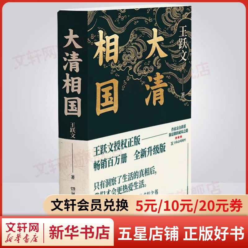 大清相国 王跃文经典小说作品 只有在洞察了生活的真相之后我们才会更热爱生活 图书