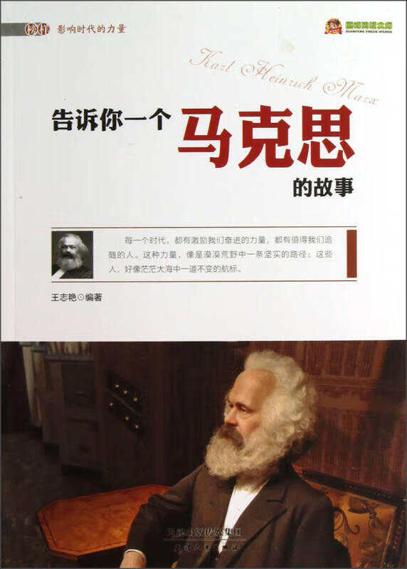 告诉你一个马克思的故事【精选】