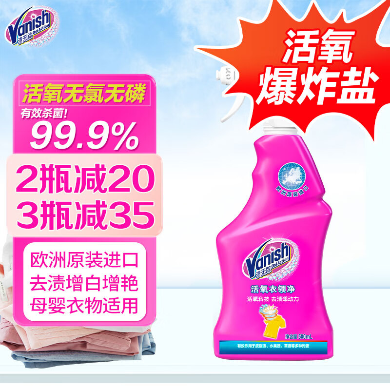 渍无踪（Vanish）衣领净500ml领洁净领必净去黄去油去污渍白彩衣物清洁剂使用感如何?
