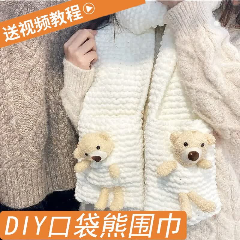 彩卡莹小熊围巾手工diy围巾成品毛线编织手织围脖材料包毛线团送女朋友 口袋熊乳白4团材料包+神器怎么看?