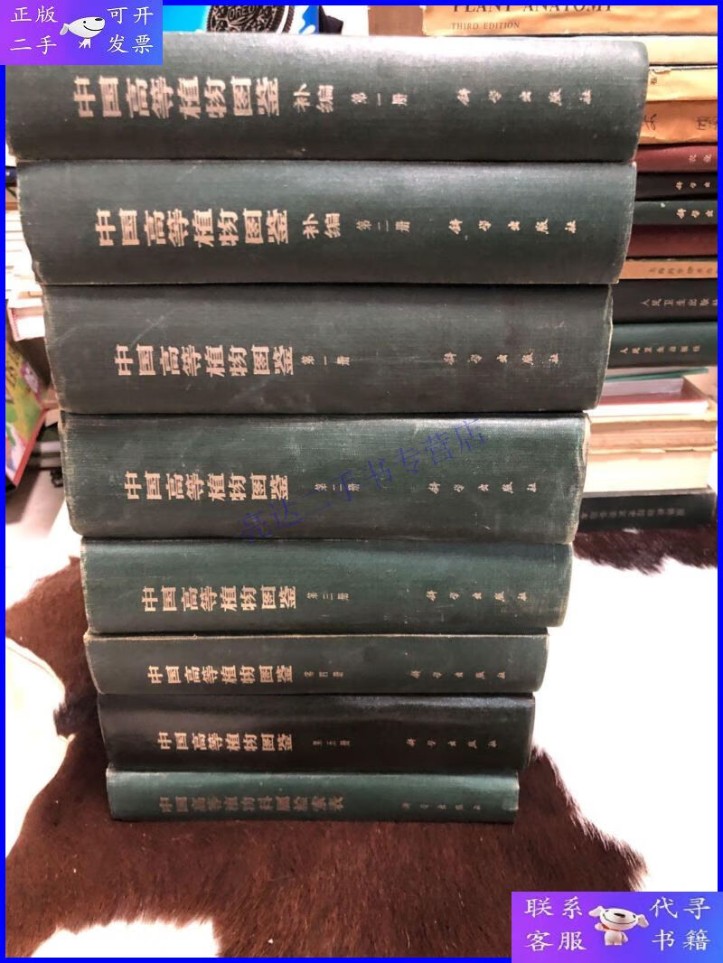 【二手9成新】中国高等植物图鉴(全八册)