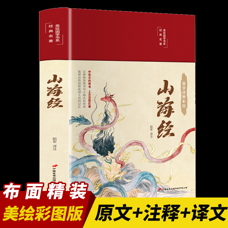 山海经布面精装彩图珍藏版美绘国学系列异兽图录画册中国古代地理科普