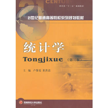 统计学 卢黎霞,董洪清 9787550425767 西南财经大学出版社