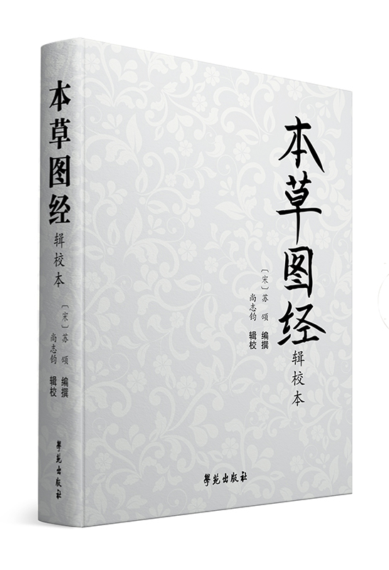 正版现货 本草图经辑校本 学苑出版社 尚志钧, 辑校