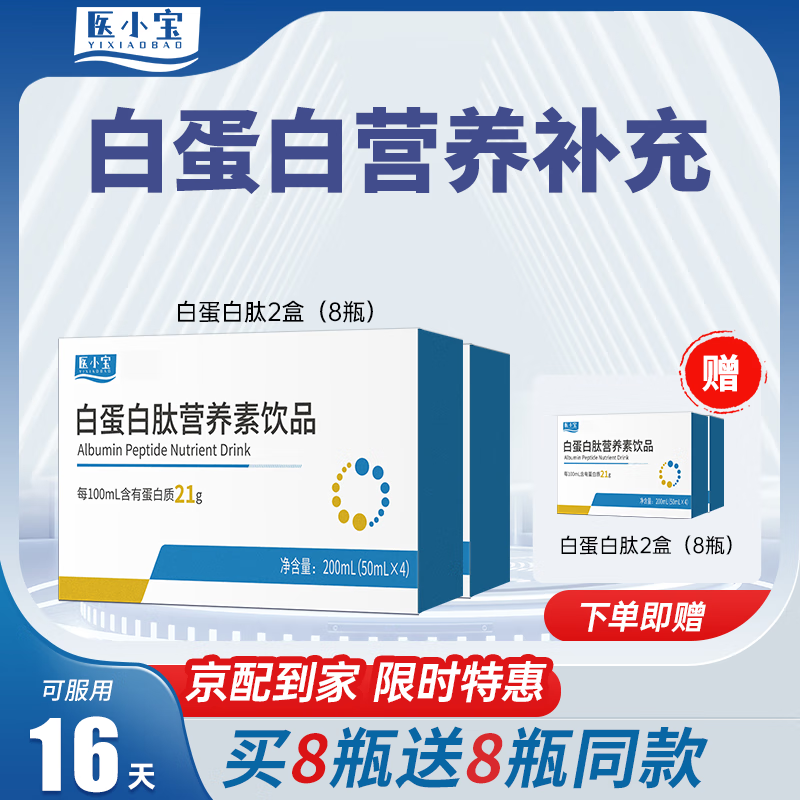 医小宝白蛋白肽 白蛋白口服液氨基酸可搭恢复营养品 成人中老年人补充 买2盒送2盒 共16瓶【基础装】