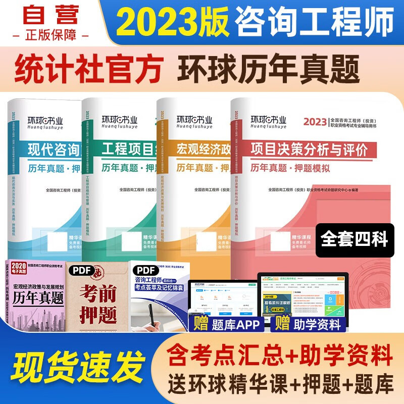 备考2024咨询工程师2023教材 注册咨询工程师 教材环球考试历年真题押题模拟 4本套