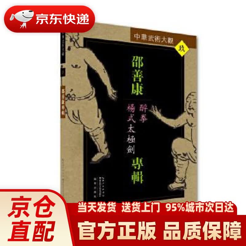 【正版图书】邵善康专辑：醉拳、杨式太极剑 邵尚康 湖北科学技术出版社