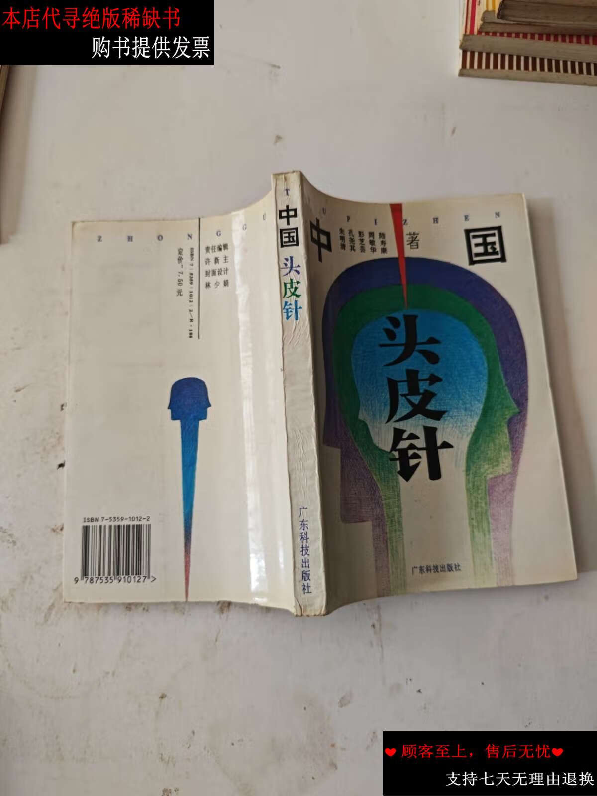 【二手9成新】中医头皮针 /朱明清 广东科技