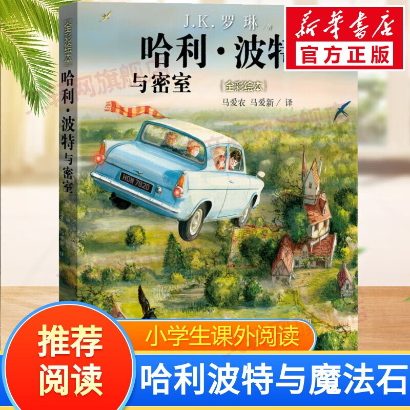 【全套5册自选】哈利波特全彩绘本版 哈利波特与魔法石头+密室+阿兹卡班囚徒+火焰杯+哈利·波特与凤凰社 全彩绘本儿童文学漫画小说 【精装】哈利波特与密室怎么样,好用不?