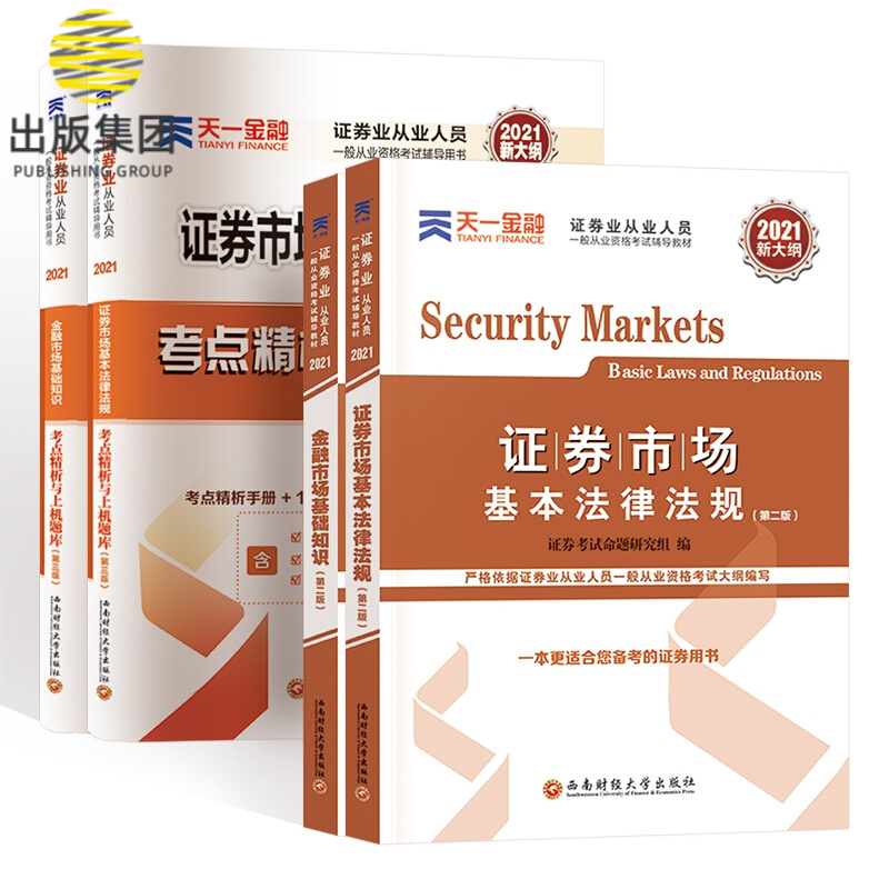 证券业从业教材+试卷4本套