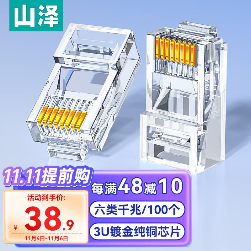 山泽 六类网线水晶头 6类RJ45千兆网络接头 工程级电脑网线连接器 Cat6镀金水晶头 100个/盒 WL-6100怎么看?