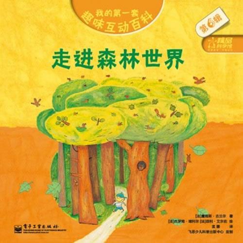 我的套趣味互动百科. 第6辑—走进森林世界【正版好书,下单速发】