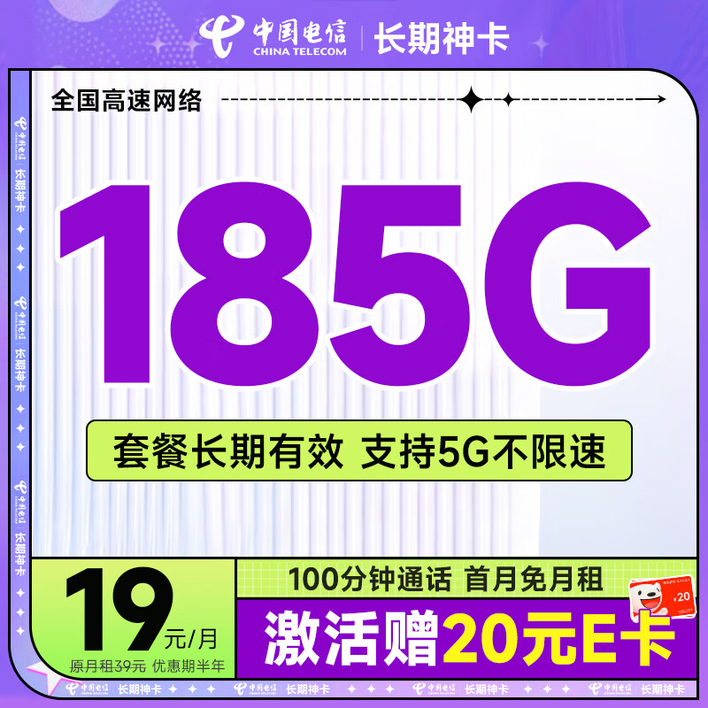 中国电信 流量卡手机号码卡5G大流量雪月卡全国上网不限速 长期神卡19元185G+100分钟