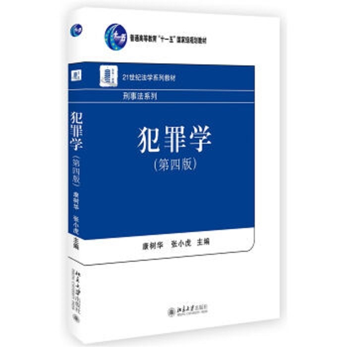 犯罪学(第四版)康树华 张小虎北京大学9787301277928
