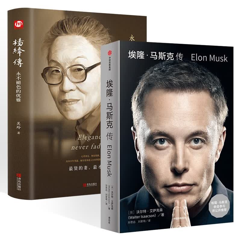 埃隆·马斯克传+杨绛传（两册）怎么样,好用不?