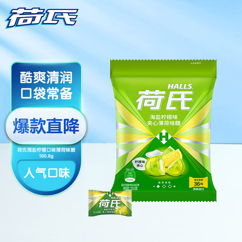荷氏HALLS 午夜风暴薄荷味糖 清凉糖果零食 140g 50粒装（包装随机） 海盐柠檬味 100.8g