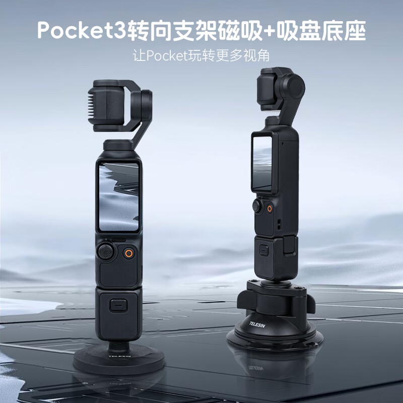 TELESIN适配大疆pocket3磁吸底座吸盘支架套装 吸盘底座+磁吸底座【套装】 适配osmopocket3