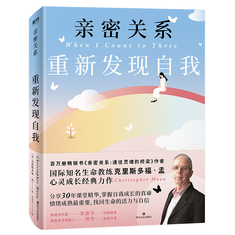 亲密关系(重新发现自我)
