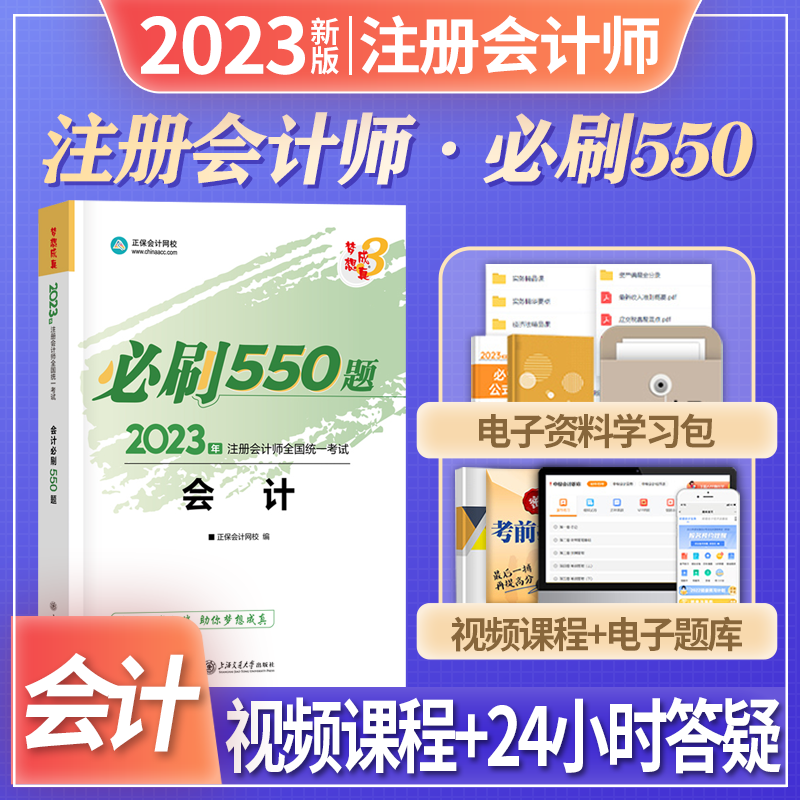 正保会计网校 2023注册会计必刷550题 梦想成真cpa注册会计师职称考试辅导书 注会2023教材配套章节练习集题库 会计