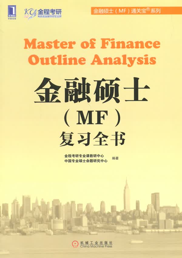 金融硕士【正版图书】