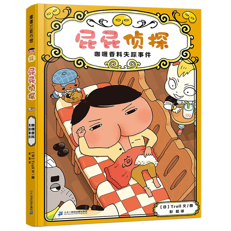 屁屁侦探 精装绘本 咖喱香料失踪事件 3-6岁 蒲蒲兰绘本 桥梁书 培养孩子专注力观察力幽默感和成就感 