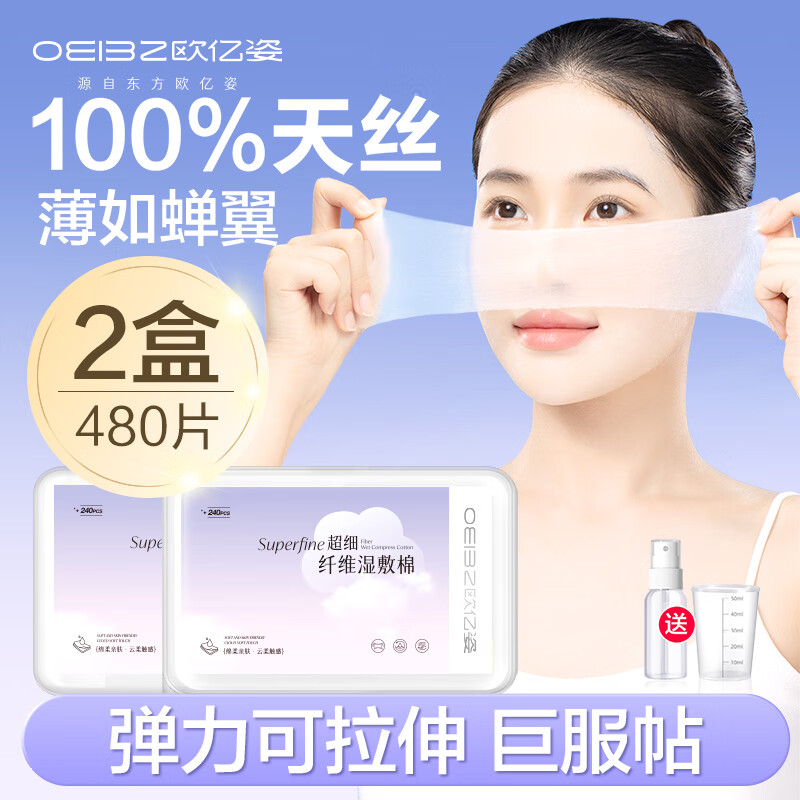 歐億姿（oeiez）濕敷棉可拉伸化妝棉敷臉專用省水超薄天絲面膜紙一次性美容面巾 薄款 480片 【新升級(jí)-超細(xì)天絲】