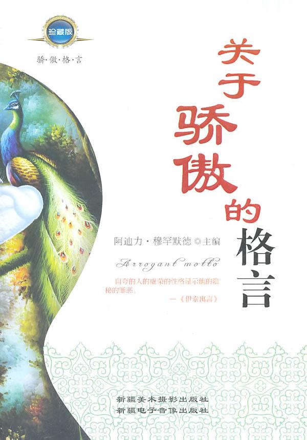 关于骄傲的格言【正版】
