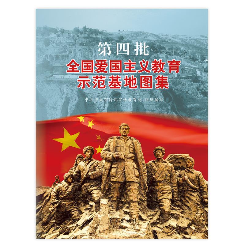 第四批全国爱国主义教育示范基地图集 中共中央宣传部宣传教育局 组织编写【正版】