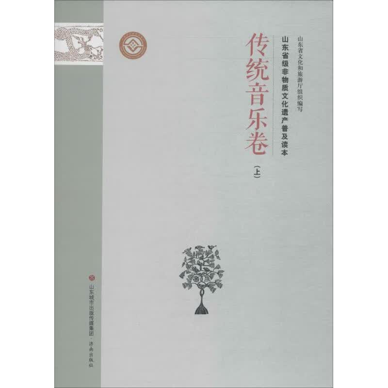 山东省级非物质文化遗产普及读本 传统音乐卷 上
