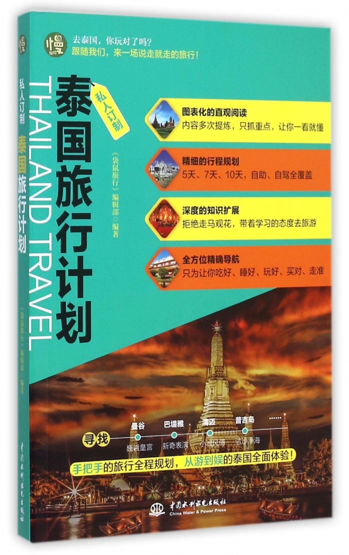 泰国旅行计划(私人订制)