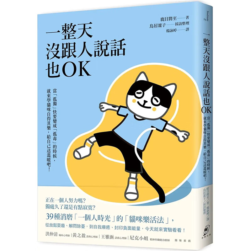 预订台版 一整天没跟人说话也OK 当孤独快要变成孤毒的时候就来学猫咪自得其乐 鹿目将至 鸟居凛子 仲间出版 生存技能励志书籍
