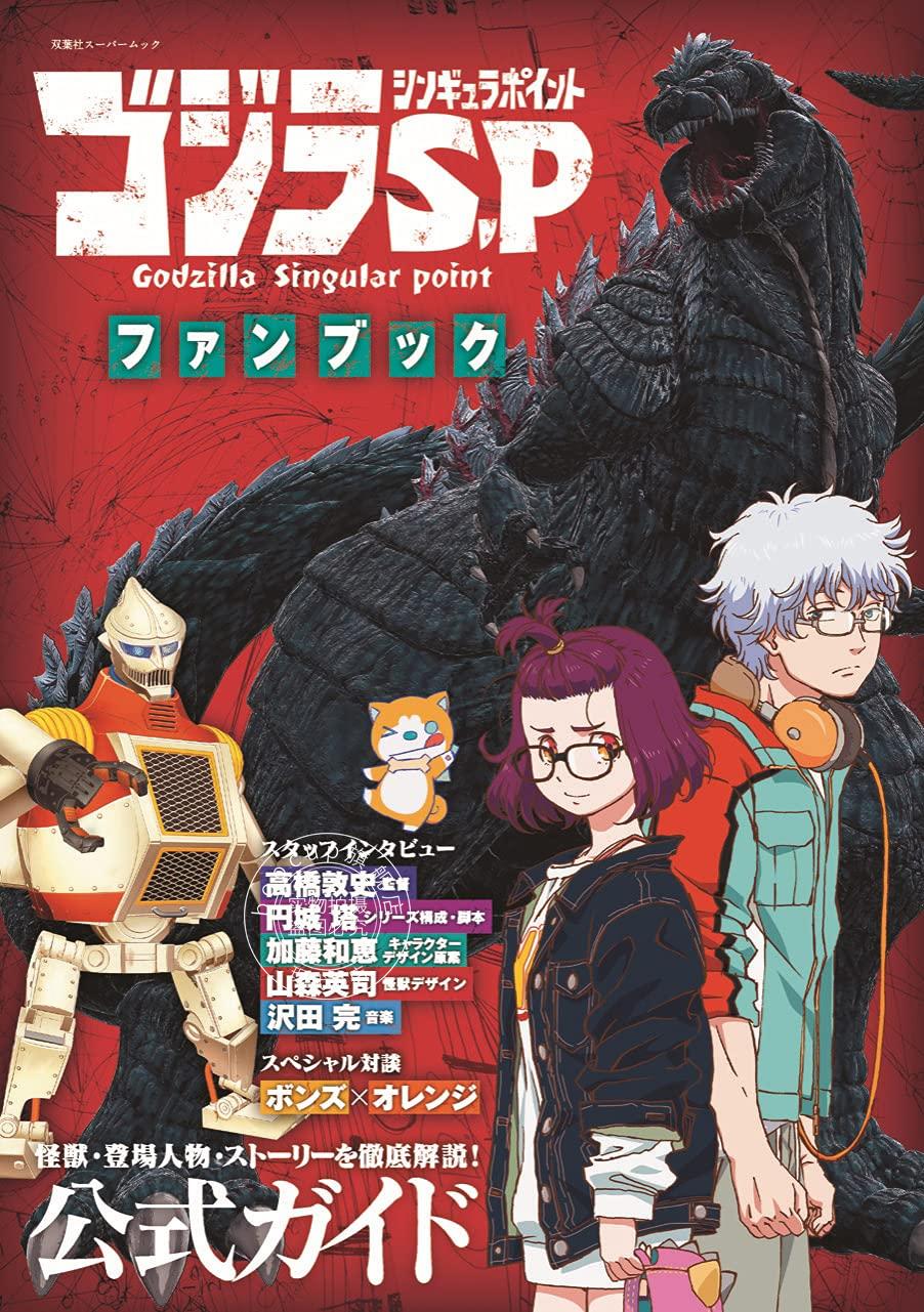 现货 进口日文 动画哥斯拉s.p公式设定集 ゴジラ s.