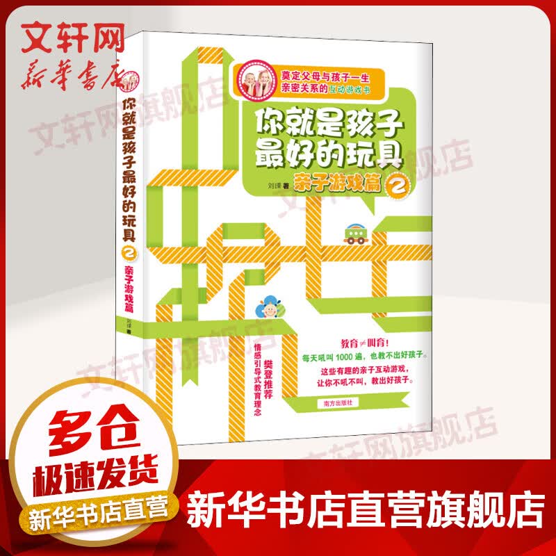 正版 你就是孩子最好的玩具2 亲子游戏篇 樊登推荐