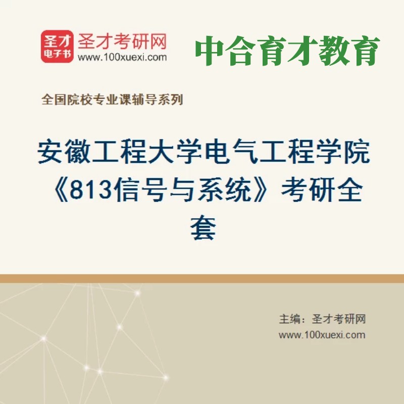 圣才安徽工程大学电气工程化学与环境工程经济与管理学院人文学院考研真题笔记题库视频网课 电气工程学院《813信号与系统》考研全套 仅题库软件产品，不提供纸质版
