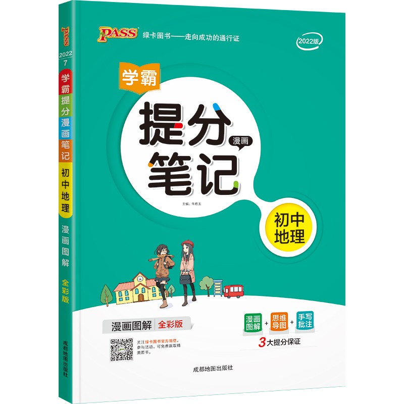 提分笔记 初中 地理 通用版 22版 pass绿卡图书 七八九年级教材同步讲解中考复习资料初一初二初三辅导书