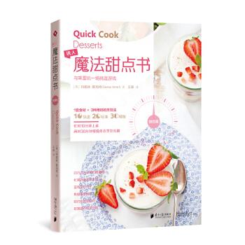快西餐系列:魔法甜点书【正版图书】