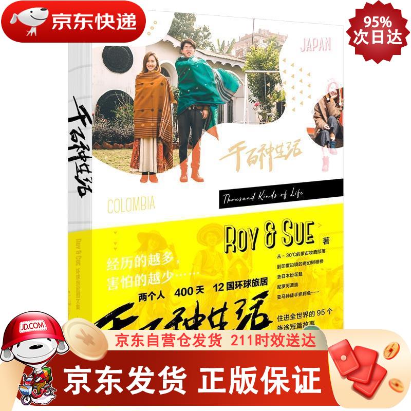 千百种生活 Roy&Sue环球旅居图文集（摄影客出品） 人民邮电出版社 9787115549860