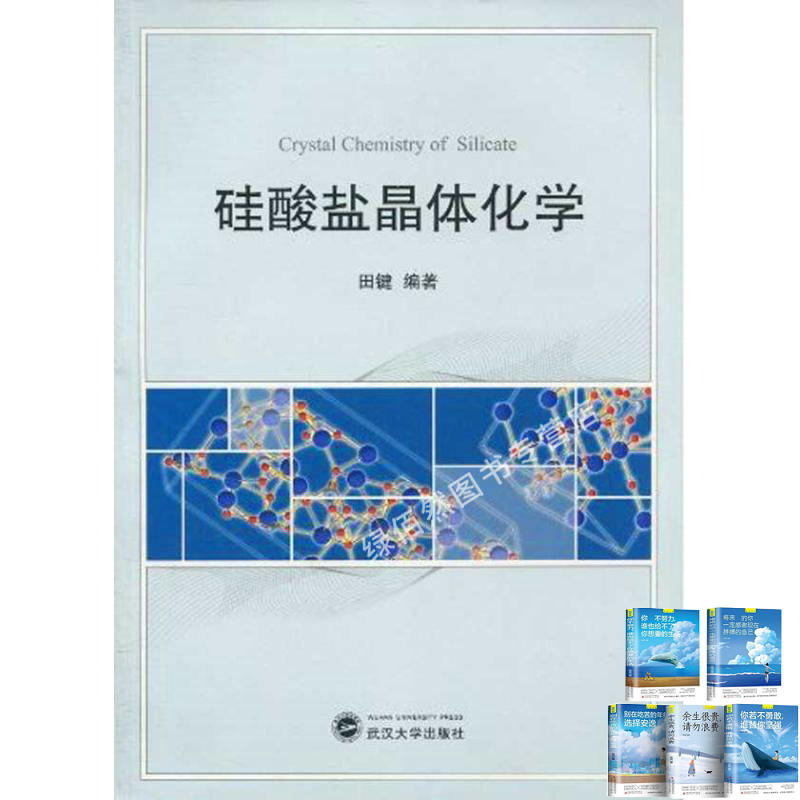 硅酸盐晶体化学