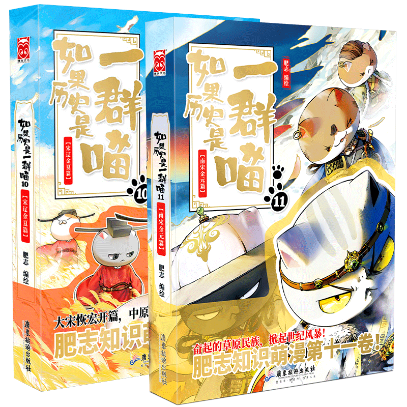 如果历史是一群喵12全套 123456789101112全套 正版 全12册 肥志著 儿童小学生中国历史漫画书籍 半小时漫画中国历史 元末明初南宋金元宋辽金夏五代十国盛世大唐篇 如果历史是一群喵10