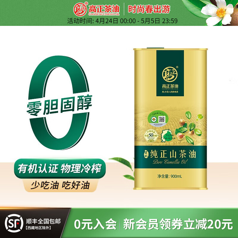高正（GAO ZHENG）有机茶油纯正山茶油900ml罐装有机食用油江西一级压榨野山茶籽油 有机纯正 900ml