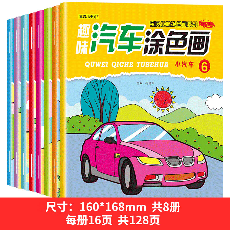 儿童汽车涂色画小车迷画画本2-3-6岁5幼儿园小学生美术涂鸦填色本
